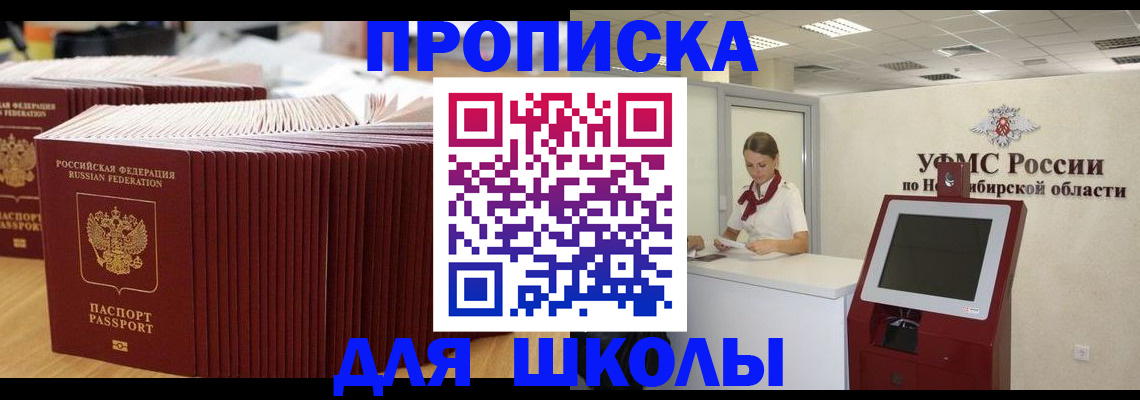 прописка для школы в Краснодаре